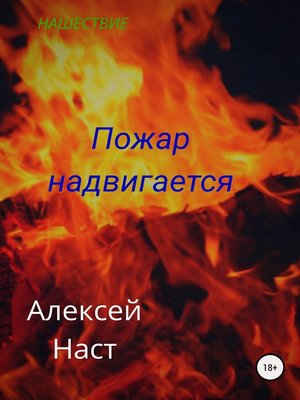cover image of Русская Лолита! Пожар надвигается